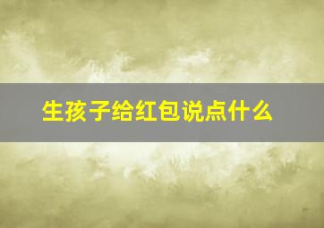 生孩子给红包说点什么