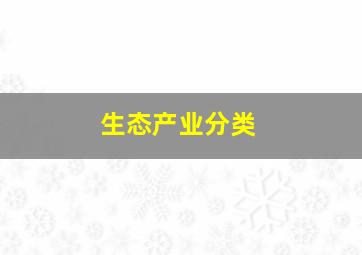 生态产业分类