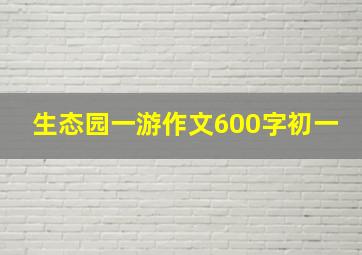 生态园一游作文600字初一