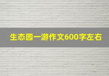 生态园一游作文600字左右