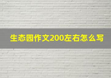 生态园作文200左右怎么写