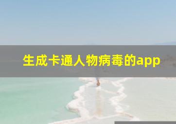 生成卡通人物病毒的app