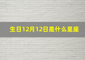 生日12月12日是什么星座