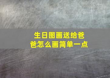 生日图画送给爸爸怎么画简单一点