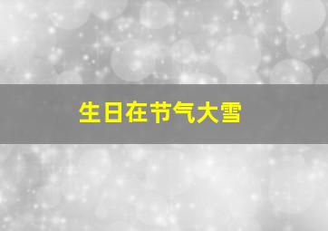 生日在节气大雪