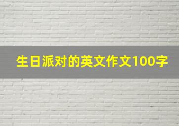 生日派对的英文作文100字