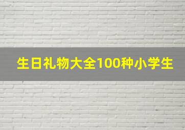 生日礼物大全100种小学生