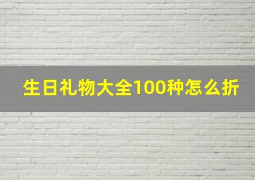 生日礼物大全100种怎么折