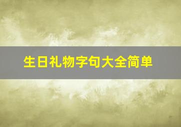 生日礼物字句大全简单