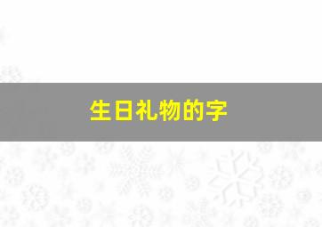 生日礼物的字