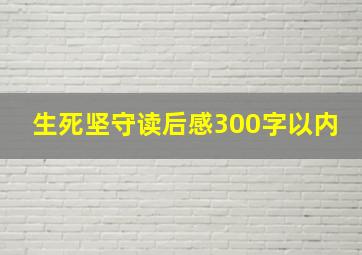 生死坚守读后感300字以内