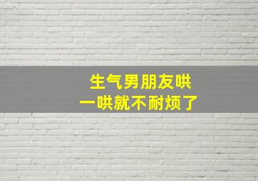 生气男朋友哄一哄就不耐烦了