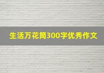 生活万花筒300字优秀作文