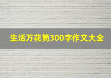 生活万花筒300字作文大全