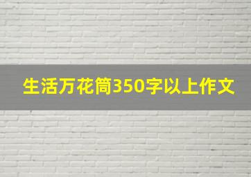 生活万花筒350字以上作文