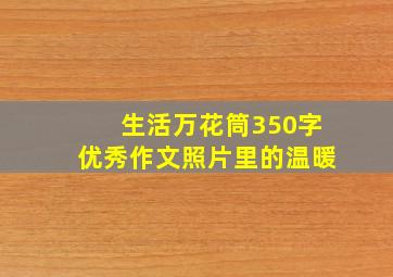 生活万花筒350字优秀作文照片里的温暖