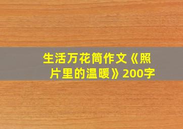 生活万花筒作文《照片里的温暖》200字