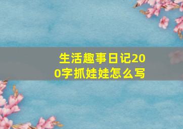 生活趣事日记200字抓娃娃怎么写