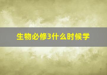 生物必修3什么时候学