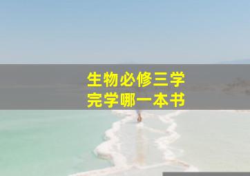 生物必修三学完学哪一本书