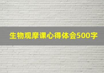 生物观摩课心得体会500字