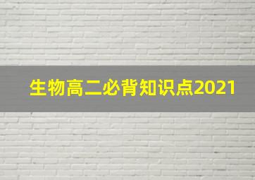 生物高二必背知识点2021