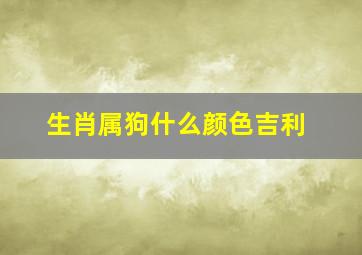 生肖属狗什么颜色吉利