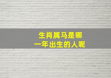 生肖属马是哪一年出生的人呢