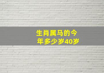 生肖属马的今年多少岁40岁