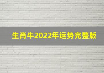 生肖牛2022年运势完整版