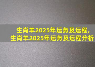 生肖羊2025年运势及运程,生肖羊2025年运势及运程分析