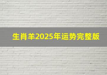 生肖羊2025年运势完整版