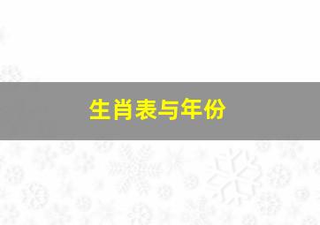 生肖表与年份