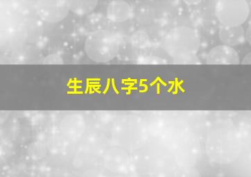 生辰八字5个水