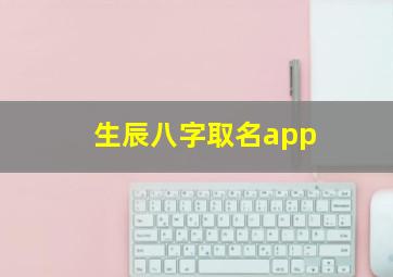 生辰八字取名app