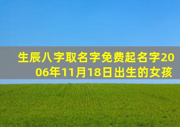 生辰八字取名字免费起名字2006年11月18日出生的女孩