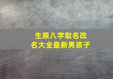 生辰八字取名改名大全最新男孩子