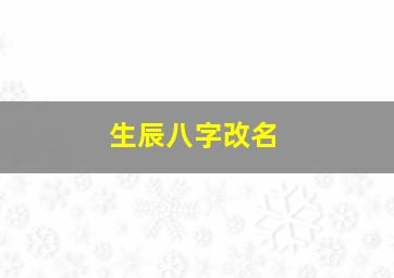 生辰八字改名