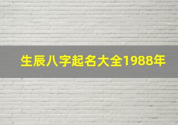 生辰八字起名大全1988年