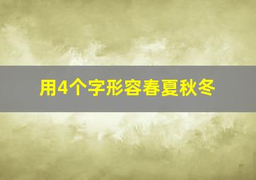 用4个字形容春夏秋冬