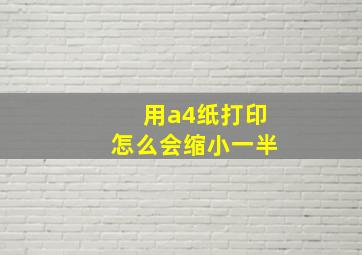 用a4纸打印怎么会缩小一半