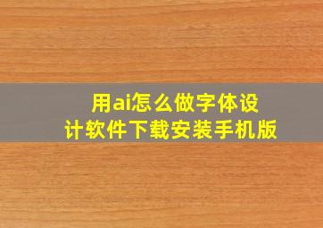 用ai怎么做字体设计软件下载安装手机版