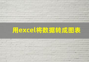 用excel将数据转成图表