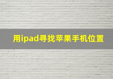 用ipad寻找苹果手机位置