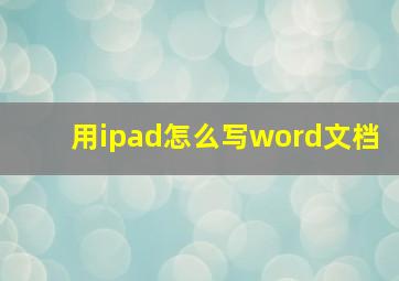 用ipad怎么写word文档