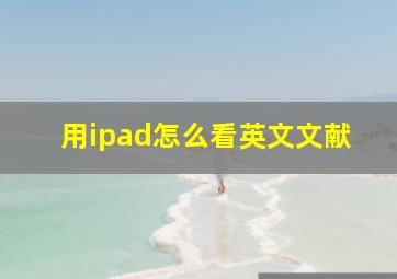 用ipad怎么看英文文献