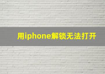 用iphone解锁无法打开