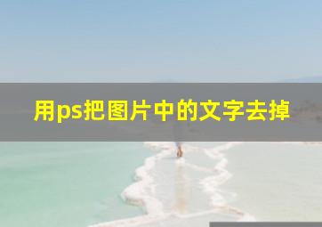 用ps把图片中的文字去掉