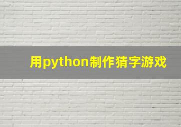 用python制作猜字游戏