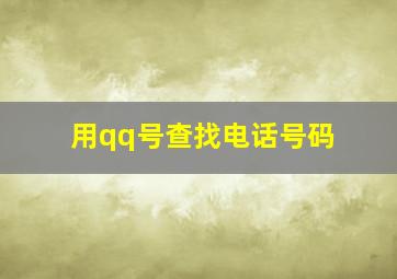 用qq号查找电话号码